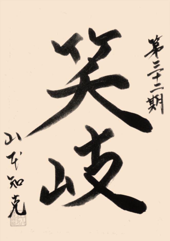 グローバリーテック株式会社第32期年度標語